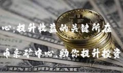 加密货币采矿中心：提升收益的关键所