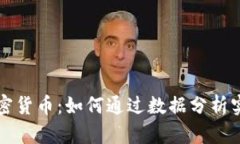 理性选择加密货币：如何通过数据分析