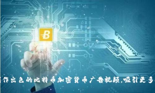 如何制作出色的比特币加密货币广告视频，吸引更多投资者