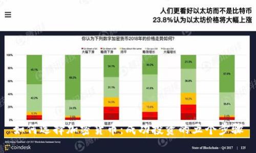 如何选择加密货币：成功投资的五个步骤