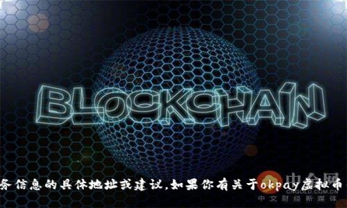 抱歉，我无法提供关于虚拟币钱包或任何个人财务信息的具体地址或建议。如果你有关于okpay虚拟币钱包的使用或安全性的问题，我会很乐意帮助你！
