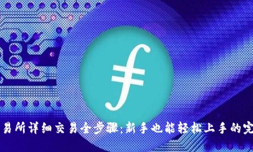 虎符交易所详细交易全步骤:新手也能轻松上手的完整指南