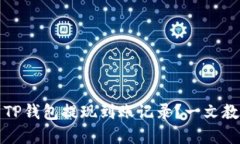 如何快速找到TP钱包提现到账记录？一