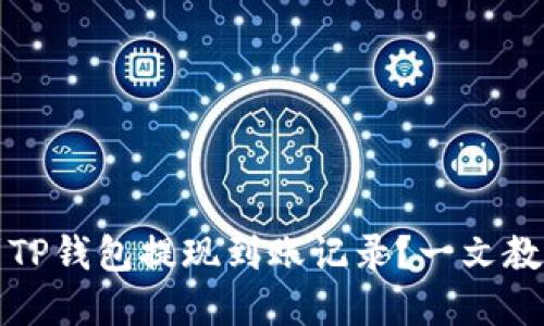如何快速找到TP钱包提现到账记录?一文教你掌握每一步