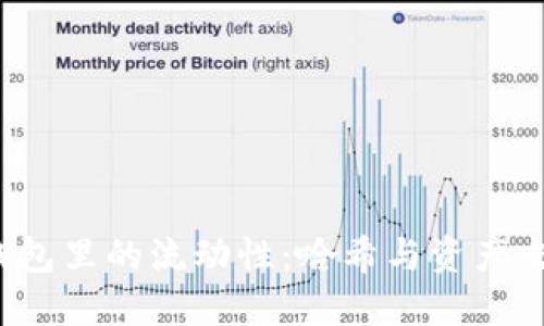 理解TP钱包里的流动性:哈希与资产交易的硕果