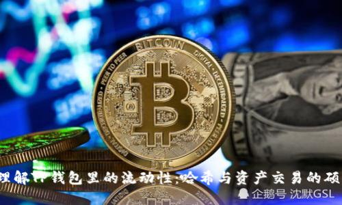 理解TP钱包里的流动性:哈希与资产交易的硕果