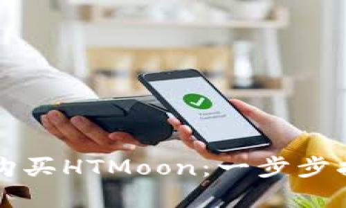 如何用TP钱包购买HTMoon:一步步指南与实用技巧