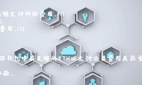 在使用TP钱包进行交易时，了解相关的费用是非常重要的。TP钱包是一种数字资产钱包，支持多种加密货币的存储和交易。对于很多用户来说，Ethereum（ETH）是一个常见的加密货币，但并不是所有的交易都需要ETH。以下是关于TP钱包在没有ETH的情况下是否会扣费的一些信息。

TP钱包简介
TP钱包是一款流行的数字货币钱包，它支持众多区块链资产的存储和管理。用户可以通过TP钱包进行充值、交易、发送和接收各种加密货币。TP钱包的安全性和易用性吸引了许多用户，但在使用过程中，费用的问题是一个常见的疑虑。

交易费用的构成
在使用TP钱包进行交易时，通常会涉及到两个主要方面的费用：网络费用和钱包服务费用。网络费用通常是由区块链网络决定的，例如以太坊网络的费用可能以ETH计价，如果你的钱包中没有ETH，就可能无法支付这部分费用。

没有ETH时的情况
如果你的TP钱包没有ETH，你在进行以太坊相关的操作时可能会遇到困难。例如，发送基于以太坊的代币需要支付以ETH计算的网络费用。如果你的余额不足，交易将无法完成。这时，TP钱包不会主动扣除费用，但是你将无法进行相关的交易操作。

如何避免费用问题
为了避免交易时遇到费用问题，用户可以考虑以下几点：
ul
    listrong保持ETH余额：/strong在进行以太坊相关的交易前，确保你的TP钱包中有足够的ETH。这样可以确保你能够支付网络费用。/li
    listrong设置合理的交易限额：/strong了解当前的网络费用水平，进行适当的交易设置，以减少不必要的支出。/li
    listrong选择低峰时段交易：/strong在网络繁忙时，交易费用可能会大幅上升，选择低峰时段进行交易可以节省费用。/li
/ul

总结
在TP钱包中，如果没有ETH，用户在进行以太坊相关的交易时不会被扣费，因为没有余额是不可能完成交易的。因此，确保钱包中有足够的ETH以支付交易费用是很重要的。通过合理管理个人资产，用户可以有效避免因余额不足而导致的交易中断和费用问题。

确保在使用TP钱包或其他任何数字钱包时，要有清晰的资金规划。这不仅能帮助你顺利完成交易，还能提升你的使用体验。