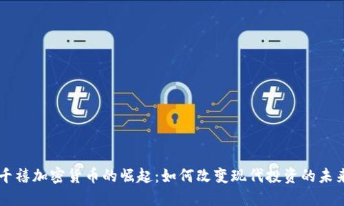 千禧加密货币的崛起:如何改变现代投资的未来