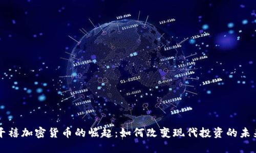 千禧加密货币的崛起:如何改变现代投资的未来