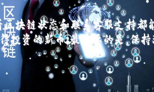   如何解决TP钱包中新币不动的问题：投资者的指南 / 
 guanjianci TP钱包, 新币, 加密货币, 投资 /guanjianci 

引言
在加密货币市场中，投资者常常充满期待，尤其是当他们在TP钱包中获得新币时。新币的到来往往伴随着梦想与投资的可能性。然而，有时我们可能会遇到新币不动的情况。这让很多投资者感到困惑和不安。本文将深入探讨这一问题，帮助大家找到解决方案。

了解TP钱包和新币的基本概念
TP钱包是一款用户友好的加密货币钱包。它支持多种数字货币，方便用户进行管理和交易。同时，新币是指刚刚上市或还在发展中的加密货币。它们通常具有很大的潜力，但也伴随一定风险。

新币不动的常见原因
首先，我们需要明确新币不动的原因。这可能是多方面的。
ul
    listrong交易所流动性不足：/strong新币上市初期，市场上可能缺乏流动性，导致交易活跃度低。/li
    listrong网络拥堵：/strong如果区块链网络拥堵，交易可能会延迟确认，造成新币无法及时转移。/li
    listrong技术问题：/strong钱包或区块链系统可能出现技术故障，导致交易无法执行。/li
    listrong市场情绪：/strong如果市场对新币的信心不足，交易可能会减少，导致价格停滞。/li
/ul

如何解决新币不动的问题
当我们面临新币不动的情况时，可以尝试以下几种解决方法：
ul
    listrong关注交易所公告：/strong许多交易所会发布关于新币流动性的信息。保持关注，有助于了解市场动态。/li
    listrong查看区块链状态：/strong利用区块浏览器查看该币的交易状态，了解是否存在网络拥堵或交易卡住的情况。/li
    listrong联系客服支持：/strong如果怀疑TP钱包出现故障，可以联系他们的客服，获取专业帮助。/li
    listrong减缓交易频率：/strong对于新币，如果频繁交易导致网络负担，可以选择适当减少交易频率，等待网络环境改善。/li
/ul

如何选择合适的新币投资
投资新币需要谨慎。在选择投资的新币时，可以考虑以下几个方面：
ul
    listrong项目背景：/strong了解新币背后的团队和项目，评估其技术和市场潜力。/li
    listrong市场需求：/strong分析新币在市场中的实际应用价值，需求越高，长期投资机会越大。/li
    listrong社区活跃度：/strong参与社区讨论，了解用户对该币的看法和反馈，活跃的社区通常会带来更多支持。/li
/ul

新币投资的心理准备
投资新币不仅需要技术和市场分析，还需要良好的心理素质。
首先，要认识到新币投资的风险性。市场不确定性和价格波动都可能导致亏损。理智的决策能够帮助我们更好地应对这些挑战。
其次，设定止损和盈利目标。在投资新币时，明确的目标可以帮助我们做出冷静的选择，避免情绪化决策。

结论
TP钱包中新币不动的问题并不罕见。这需要我们全面了解各种可能的原因，并采取相应措施。关注市场动态、查看区块链状态和联系客服支持都能帮助我们及时解决问题。
投资新币是一项有趣而具有挑战性的活动。通过深入了解项目、市场需求和社区活跃度，我们可以更好地选择值得投资的新币。最重要的是，保持理性和冷静，让每一步都更加坚定而有意义。

希望本文能为大家提供一些实用的信息和建议，让您的加密货币投资之旅更加顺利。