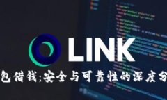 钱包借钱：安全与可靠性的深度分析