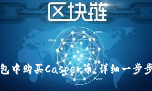 如何在TP钱包中购买Casper币:详细一步步指南及技巧