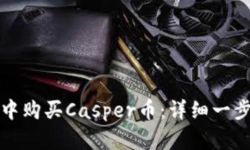 如何在TP钱包中购买Casper币:详细一步步指南及技巧