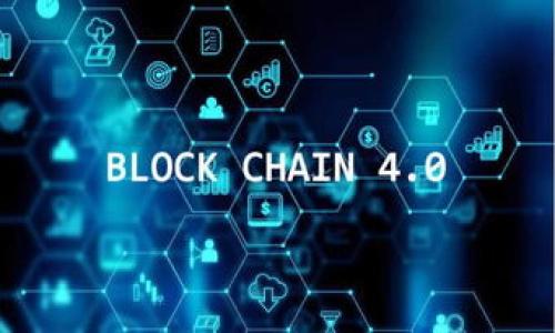 提币到TP钱包（Trust Wallet）的操作步骤比较简单。以下是一个详细的指南，帮助你理解如何将加密货币提取到TP钱包中。确保在操作前你已经安装了TP钱包，并且知道你的钱包地址。

步骤一：准备你的TP钱包

首先，你需要确保自己的TP钱包已经安装并设置完成。如果你还没有下载，可以在Google Play或App Store中搜索“Trust Wallet”进行下载。安装完成后，打开钱包并创建一个新钱包或导入已有的钱包。



打开钱包后，你将看到主界面。请确保你的钱包是安全的，并备份助记词。助记词是你钱包的唯一恢复方式。


步骤二：获取你的TP钱包地址

在Wallet中，选择你想要提币的加密货币。例如比特币（BTC）、以太坊（ETH）等。点击对应的币种，进入详细页面。



在详细页面中，你会看到一个“接收”或“收款”的按钮。点击这个按钮后，你会看到你钱包的地址，以及二维码。这就是你接收币的地址，记得复制它。


步骤三：登录交易所账户

打开你交易币的交易所（如币安、火币、OKEx等），登录到你的账户。这一步骤非常关键，因为你需要在交易所提币到你的TP钱包。


步骤四：提币操作

在交易所的界面中，找到“提币”或“提现”的选项。通常这个选项在“资产”或“资金”管理的部分。点击进入提币界面。



在提币界面，你需要选择提取的加密货币。确保选择你想要提取到TP钱包的币种。在相应的输入框内，会有一个需要输入钱包地址的地方。



粘贴你在TP钱包中获取的地址。请再次确认这个地址是正确的。一旦提币操作确认后，资金将发送到这个地址，任何地址错误可能导致资金丢失。


步骤五：设置提币金额和其他选项

接下来，你需要输入提币的金额。请注意，不同的交易所可能会有最小提币限制，所以确保你提取的金额符合这个要求。



选择手续费选项，有些交易所提供了不同的手续费等级。一些交易所可能会有快速提币的选项，通常手续费会相对较高。选择适合你需求的选项。


步骤六：完成安全验证

在确认所有信息无误后，提交提币请求。此时，系统可能会要求你进行二次身份验证。例如，输入短信验证码或邮箱验证码。



完成验证后，系统会处理你的请求。处理时间可能会根据网络拥堵和交易所的处理速度而有所变化。


步骤七：查看交易状态

在交易所的“提币记录”或“历史订单”中，你可以查看你的提币申请状态。一旦状态显示为“成功”，你的资金将被发送到TP钱包中。


步骤八：确认到账

回到TP钱包中，查看你选择的加密货币。在一段时间后（通常是几分钟到一个小时），你的资金应该会到账。



你可以点击相应的币种，查看交易记录，以确定资金确实已经到达。如果长时间没有到账，建议你检查一下交易所的提币记录，或联系其客服。


结束语

以上就是将加密货币提币到TP钱包的完整操作步骤。在提币过程中，保持谨慎和耐心是非常重要的。确保所有信息准确无误。安全是第一位的，确保你所有的账户都有良好的安全措施，以保护你的资产。



希望这个指南能帮助到你，享受加密货币的世界，并安全管理你的资产！


如何将加密货币提币到TP钱包：一步一步的详细操作指南