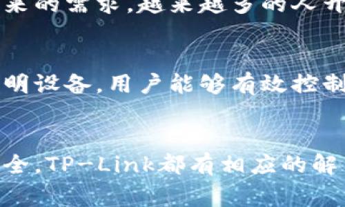    TP-Link物联官网：开启智能生活新纪元，提升家庭便利性与安全感  / 

 guanjianci  TP-Link, 物联网, 智能家居, 网络设备  /guanjianci 

引言
随着科技的迅速发展，智能家居已经逐渐走进了我们的日常生活。对于希望提升生活便利性和安全感的家庭来说，选择适合的智能设备显得尤为重要。TP-Link物联官网，作为一家领先的网络设备制造商，致力于为用户提供高效稳定的物联网解决方案。

什么是TP-Link物联官网？
TP-Link物联官网是TP-Link公司专为其物联网产品而设立的专属平台。在这里，用户可以找到各种智能家居设备的信息，包括智能摄像头、智能插座、智能灯泡等。官网不仅展示了TP-Link的最新产品，还提供了丰富的用户指南和技术支持，帮助用户更好地理解和使用这些设备。

TP-Link的产品特色
TP-Link的智能家居产品，凭借其卓越的性能和友好的用户体验，赢得了众多消费者的青睐。以下是一些产品的特色：

h4稳定的网络连接/h4
TP-Link致力于提供高质量的网络产品。每一个智能设备都经过严格的测试，以确保它们在日常使用中的稳定性。无论是在家中观看高清视频，还是在使用智能家居设备，TP-Link都能够为您提供流畅的网络体验。

h4简单的设置与使用/h4
许多人对智能家居设备的设置感到困惑。但TP-Link的产品设计注重用户体验，大多数设备都有简单的图形化界面和易于理解的说明，确保每个人都能轻松上手。

h4丰富的生态系统/h4
TP-Link物联官网所提供的不仅是单一产品，而是一个完整的智能家居生态系统。用户可以根据自身需求，自由搭配不同的设备，实现家居场景的自动化。例如，您可以设置智能灯泡在您下班之前自动亮起，创造一个温暖的欢迎氛围。

如何选择适合自己的TP-Link产品
在众多智能设备中，如何选择适合自己的产品呢？这是很多消费者面临的难题。以下是一些建议：

h4明确需求/h4
在购买之前，首先要明确自己需要哪些智能设备。是否需要提高家庭安全性？是否希望享受更多的便利？比如，如果您经常出门，智能摄像头可能会是一个不错的选择；如果您想要节省电费，智能插座会是一个实用的解决方案。

h4察看产品评测/h4
在购入新产品之前，查看其他用户的评价和测评是非常重要的。TP-Link物联官网上通常会有客户的反馈，帮助您判断该产品是否适合您的需求。

h4综合考虑预算/h4
智能家居产品的价格范围较广，因此在选择时要结合自身的预算。TP-Link提供了多种价位的产品，从入门级到高端型号，总有适合您的选择。

如何在TP-Link物联官网上购物
在TP-Link物联官网购物是一种方便而安全的方式。以下是一些步骤，可以帮助您顺利完成购物：

h4浏览产品/h4
访问TP-Link物联官网首页，您可以看到各种产品分类，轻松找到您所需的设备。可以通过点击不同的类别来浏览，或使用搜索栏输入具体产品名。

h4加入购物车/h4
选定产品后，点击“加入购物车”按钮。您可以在购物车中随时查看选中的商品，调整数量或删除不需要的商品。

h4完成付款/h4
确认购物车后，您可以进行付款。TP-Link物联官网支持多种支付方式，确保交易的安全性。同时，在结账时提供详细的送货信息，以便尽快收到商品。

TP-Link物联网产品的未来发展
随着物联网技术的不断进步，TP-Link也在不断创新，以满足用户不断变化的需求。未来，我们可能会看到更多结合人工智能和大数据分析的智能家居产品。通过学习用户的习惯，设备能够更智能地调节工作模式，提升用户体验。

h4智能家居的趋势/h4
随着5G时代的到来，智能家居会变得更加普及和智能。TP-Link已经展现出适应市场变化的能力，推出更加智能、高效的产品，以适应未来的需求。越来越多的人开始关注“智能家居”，这一领域的投资也不断增加。

h4可持续性与环境保护/h4
TP-Link也在探索可持续发展的路途。智能家居不仅仅是在提供便利，越来越多的产品也注重环保和节能。通过使用智能插座和智能照明设备，用户能够有效控制电力消耗，为环保贡献一份力量。

总结
TP-Link物联官网以其丰富的产品线和出色的用户体验，成为家庭智能生活的优选。无论您是想提升家居的便利性，还是保障家庭的安全，TP-Link都有相应的解决方案。通过正确选择和使用产品，您将体验到科技为生活带来的巨大改变。接下来，走进TP-Link物联官网，开启您的智能家居之旅吧！