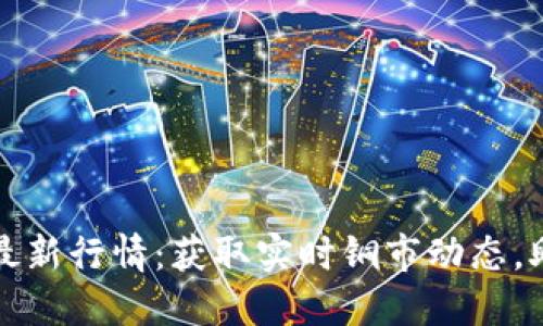 伦敦铜价网最新行情：获取实时铜市动态，助力投资决策