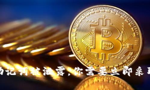 假如你的TP钱包助记词被泄露,你需要立即采取的五个保护措施