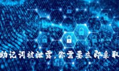 假如你的TP钱包助记词被泄露，你需要