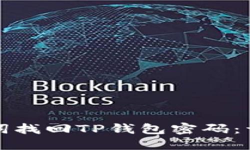 如何使用助记词找回TP钱包密码:详细步骤与技巧