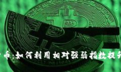 RSI加密货币：如何利用相对强弱指数提