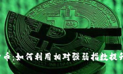 RSI加密货币:如何利用相对强弱指数提升交易收益