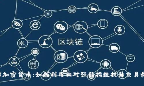 RSI加密货币:如何利用相对强弱指数提升交易收益