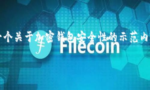 由于“t p钱包”可能涉及多个产品或服务,下面是一个关于加密钱包安全性的示范内容。该内容将检查钱包安全性的重要性及相关因素。
深度解析:安全使用TP钱包的关键策略与成果