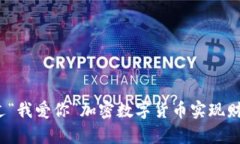 如何通过“我爱你”加密数字货币实现