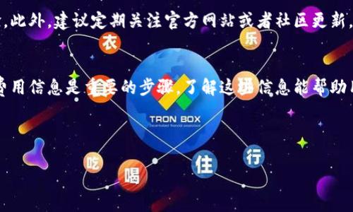要了解TP钱包卖币的手续费计算，我们需要考虑几个关键因素。TP钱包作为一个加密货币钱包，提供了多种功能，包括交易、兑换和资产管理。在钱包内进行币卖出时，手续费的计算通常依赖于以下几个方面：

1. 交易手续费
TP钱包在进行卖币交易时，通常会收取一定比例的交易手续费。这一比例可能会因市场波动而有所不同。一般而言，交易手续费通常以所交易金额的一定百分比计算。例如，如果手续费为0.5%，那么在你卖出1000美元的加密货币时，你需要支付5美元的手续费。

2. 网络手续费
除了平台交易手续费外，转账到其他平台或钱包时，还需要支付网络手续费。这是由区块链网络规定的费用。根据不同的区块链和当前的网络负载，网络手续费可能有所不同。例如，比特币的网络费用可能会相对较高，而某些新的区块链在交易费用方面可能会更加友好。

3. 最低手续费
有些平台可能会设定最低手续费要求。这是指即使你的交易金额较小，仍需支付一定的最小手续费。例如，即使你卖出金额为10美元，手续费仍需至少支付1美元。

4. 定期促销活动
TP钱包可能会不定期组织促销活动，降低手续费或提供免手续费的交易。比如，在特定的节假日或者为了吸引新用户，他们可能会免除部分手续费。这是用户在使用时可以关注的一个优惠。

5. 如何查看手续费
在TP钱包进行交易时，系统通常会在交易确认前向你显示具体的手续费信息。你可以在确认交易前检查这些费用，并决定是否继续执行交易。

6. 影响因素
手续费的具体数额还会受以下因素影响：
ul
    li市场波动：在行情波动较大的时候，手续费可能会相应上升。/li
    li交易量：大额交易有时可能享有更低的手续费。/li
    li用户等级：一些平台会根据用户的交易等级，提供不同的手续费标准。/li
/ul

7. 用户评价与建议
用户在使用TP钱包卖币时，建议提前了解手续费的问题。可以查看用户评价，了解其他用户在卖币时的费用体验。此外，建议定期关注官方网站或者社区更新，获取最新的手续费信息和促销活动。

总结
总之，TP钱包卖币的手续费计算涉及多种因素，包括交易手续费、网络手续费以及最低手续费等。在交易前查看费用信息是重要的步骤。了解这些信息能帮助用户更好地规划自己的交易成本。

TP钱包, 卖币, 手续费, 加密货币/guanjianci 

深度解析TP钱包卖币手续费的计算及影响因素