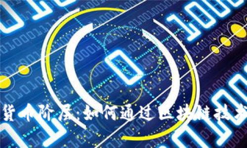 深入探索加密货币阶层:如何通过区块链技术实现财富增长