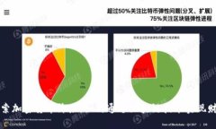 深入探索加密货币阶层：如何通过区块