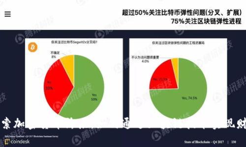 深入探索加密货币阶层:如何通过区块链技术实现财富增长