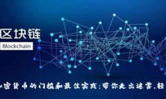 购买加密货币的门槛和最佳实践：带你