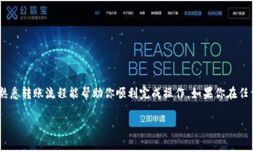 TRC-20是基于波场(TRON)区块链的代币标准，通常用于在TRON网络上转账和交易。TP钱包是一个支持多种数字货币和代币的钱包工具，包括波场的代币。理论上来说，TRC-20代币是可以转账到TP钱包的，但具体操作还需考虑以下几个方面：

### 一、确认TP钱包地址

在进行转账之前，首先需要确认你在TP钱包中的接收地址。TRC-20代币转换的过程是基于地址的，因此确保地址的准确性至关重要。

### 二、转账的步骤

1. **打开你的TRC-20钱包**：登录你用于存储TRC-20代币的钱包。
2. **选择转账功能**：在你的钱包中找到转账或发送代币的功能。
3. **输入TP钱包地址**：将你TP钱包的地址粘贴在接收地址栏中。请再次确认地址是否无误。
4. **选择转账的代币和数量**：确认要转账的代币类型（如USDT-TRC20）和数量。
5. **确认交易手续费**：转账通常会有一定的手续费，确保你的钱包余额足够支付。
6. **确认交易**：在确认所有信息无误后，提交交易。

### 三、等待交易确认

转账提交后，需要等待网络上的交易确认。这可能会根据网络拥堵程度而有所不同。你可以在TRON区块浏览器上查看交易状态。

### 四、接收代币的注意事项

一旦交易确认，你的TP钱包应该会显示收到的TRC-20代币。如果没有看到，建议检查TP钱包是否支持该代币，以及交易记录是否正常。

### 五、可能遇到的问题

虽然转账过程相对简单，但有时可能会遇到一些问题：
1. **地址错误**：如果粘贴错误的地址，代币可能会丢失。
2. **网络延迟**：有时由于网络拥堵，你可能需要等待较长时间才能看到转账结果。
3. **不支持的代币**：确保TP钱包支持你要转账的特定代币类型。

### 六、总结

总的来说，TRC-20代币可以成功转账到TP钱包，前提是确保地址确认无误和代币的支持。同时，熟悉转账流程能帮助你顺利完成操作。如果你在任何步骤中遇到疑问，建议查阅相关帮助文档或联系钱包客服。

希望以上信息能帮助到你！如有其他问题，欢迎继续提问。