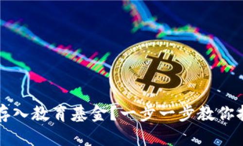 如何将加密货币存入教育基金?一步一步教你打造未来教育资产