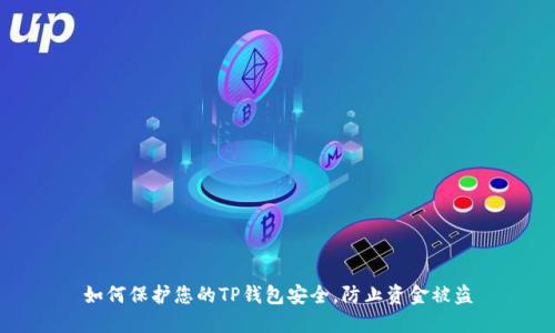 如何保护您的TP钱包安全,防止资金被盗