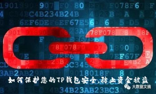 如何保护您的TP钱包安全,防止资金被盗
