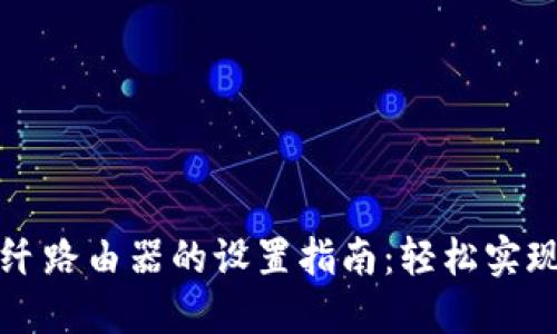 吉比特无源光纤路由器的设置指南:轻松实现网络畅通无阻