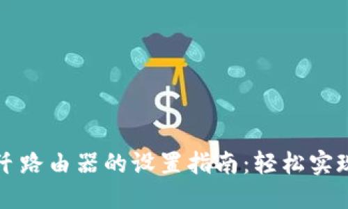 吉比特无源光纤路由器的设置指南:轻松实现网络畅通无阻