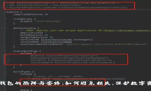 TP钱包的陷阱与套路:如何避免损失,保护数字资产
