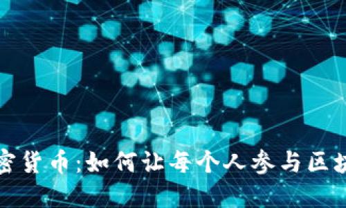 全民管理的加密货币：如何让每个人参与区块链经济的未来