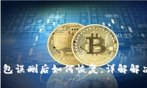 t p钱包误删后如何恢复，详解解决方案