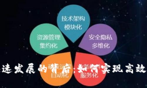 加密货币流通快速发展的背后：如何实现高效交易与价值增长