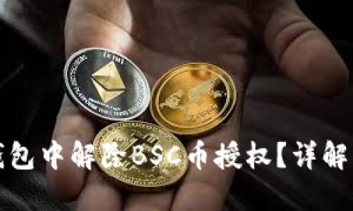 如何在TP钱包中解除BSC币授权？详解步骤与技巧