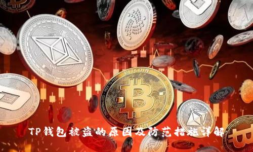 TP钱包被盗的原因及防范措施详解