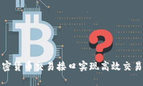 如何利用加密货币交易接口实现高效交易与收益提升