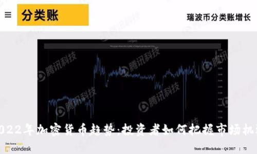 2022年加密货币趋势：投资者如何把握市场机遇