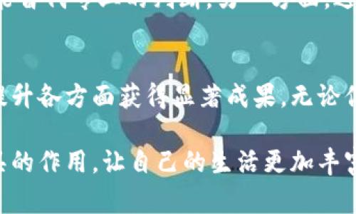   如何高效利用免费ChatGPT中文版，提升你的工作与学习成果 / 

 guanjianci ChatGPT中文版, 免费聊天机器人, 高效学习工具, 线上工作助手 /guanjianci 

引言
在信息科技迅速发展的今天，聊天机器人逐渐成为我们日常生活中的一部分，尤其是免费的ChatGPT中文版，因其强大的功能而备受关注。无论是工作中的创意脑暴，还是学习中的疑难解答，ChatGPT都可以成为你的得力助手。接下来，我们将深入探讨如何高效利用免费ChatGPT中文版，以提高你的工作与学习效果。

ChatGPT中文版简介
ChatGPT是由OpenAI开发的自然语言处理模型，它利用深度学习技术，模拟人类对话。中文版的推出，更是让广大的中文用户能够无障碍地使用这一强大的工具。用户只需输入问题或主题，ChatGPT便可以提供相关的回答和建议。其主要成就包括但不限于：文本生成、语言翻译、信息搜索等。

如何获取免费ChatGPT中文版
获取ChatGPT中文版非常简单。只需访问OpenAI的官方网站或移动端应用商店，下载相关应用并注册账户即可。许多社交媒体平台和在线论坛也提供了接入ChatGPT的服务。在使用过程中，确保网络连接顺畅，这样可以提高用户体验。

提升工作效率的技巧
那么，如何使用ChatGPT中文版来提高工作效率呢？以下是一些实际应用场景：

h41. 创意写作助手/h4
在撰写报告、文案或文章时，创意往往是最重要的因素。你可以向ChatGPT询问不同主题的写作思路或提纲，这样能帮助你理清思路，激发灵感。ChatGPT甚至可以为你提供完整的段落或句子，当你遇到写作障碍时，它能够帮助你顺利前行。

h42. 数据分析与总结/h4
如果你的工作需要处理大量数据，ChatGPT可以帮助你生成数据分析的总结。只需输入相关数据，它可以将复杂的信息转化为简明易懂的总结，减轻你的工作压力，有助于你迅速掌握关键信息。

h43. 会议记录与整理/h4
在会议中，整理会议记录常常是繁琐的工作。你可以将会议内容输入ChatGPT，让它为你生成详细的会议记录。这不仅提高了效率，还能确保信息的准确性，让你集中精力参与到讨论中。

h44. 客户服务支持/h4
对于需要在线客服支持的企业，ChatGPT可以充当一名虚拟客服。它能够快速回答客户的常见问题，处理简单的查询，从而大大减轻人工客服的负担。这样，企业可以将更多的资源集中到解决复杂问题上。

在学习中的多种应用
在学习上，ChatGPT同样是一个强大的工具。以下是几种利用ChatGPT来提升学习效果的方法：

h41. 课外知识拓展/h4
当学习某个主题时，你可能会遇到一些不会的问题。此时，你可以向ChatGPT提问，它能够提供详细的解释和丰富的背景知识，帮助你更深入地理解课程内容。

h42. 语言学习与练习/h4
对于学习新语言的人来说，练习口语是提高语言能力的关键。你可以与ChatGPT进行对话练习，提升自己的语言表达能力。同时，它也可以帮助你纠正语法错误，提供更自然的表达方式。

h43. 作业与论文指导/h4
在完成作业和论文时，ChatGPT可以提供有价值的参考和建议。你可以询问它如何构建论点、使用论据、以及如何进行有效的引用，这样能帮助你在写作中遵循学术规范。

h44. 考试准备/h4
准备考试时，复习资料的整理是关键。你可以请ChatGPT为你总结课堂笔记，制作复习提纲，从而提高学习的针对性与有效性。

个性化服务的魅力
ChatGPT不仅仅是个工具，它的个性化服务也使其更具吸引力。用户可以根据自己的需求调整交互方式。无论是要求它用更专业的语气，还是希望它以更轻松的态度进行对话，ChatGPT都能灵活应对。这样的个性化体验，增强了用户与机器之间的互动感。

文化关联与艺术创作的交融
在使用ChatGPT中文版时，我们还可以探索其与文化及艺术创作的融合。它不仅可以帮助我们获取信息，还能激发我们的创作灵感。在写作文学作品、歌词或诗歌时，ChatGPT可以提供多样化的风格与想法，让你的作品更具艺术感染力。
 
注意事项与使用限制
尽管ChatGPT有许多优点，但用户在使用时也需遵循一些注意事项。首先，确保信息来源的准确性。虽然ChatGPT能提供丰富的知识，但它并不能替代专业的判断。另一方面，避免过度依赖它来做决策，尤其是在重要事项上。此外，使用过程中应注意保护个人隐私，不要输入敏感信息。

结语
综上所述，免费ChatGPT中文版为我们的工作与学习提供了前所未有的便利。用户只需合理利用这一工具，便能在创意发掘、信息整理及学习提升各方面获得显著成果。无论你是职场人士，还是学生，ChatGPT都可以成为你高效工作的得力助手。通过不断探索和实践，你会发现它的无限可能。

借助ChatGPT中文版，我们可以更好地应对信息爆炸的时代，提升个人的综合素养与能力。愿你在未来的学习和工作中，充分发挥这一强大工具的作用，让自己的生活更加丰富多彩！