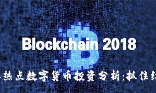 :
  2023年热点数字货币投资分析：抓住红利的诀窍